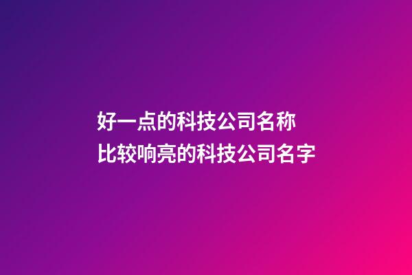 好一点的科技公司名称 比较响亮的科技公司名字